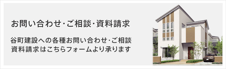 お問い合わせ・資料請求