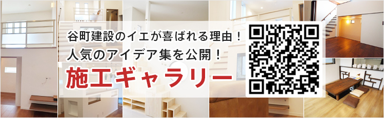 谷町建設の施工ギャラリー