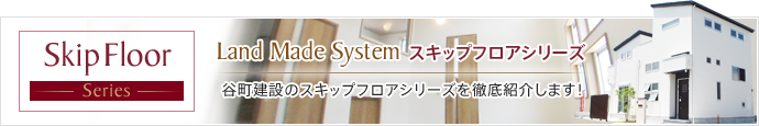 谷町建設のスキップフロアシリーズ